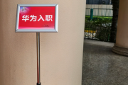 昌都市华为入职体检通过，附流程、注意事项