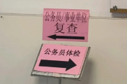 昌都市公务员体检全流程